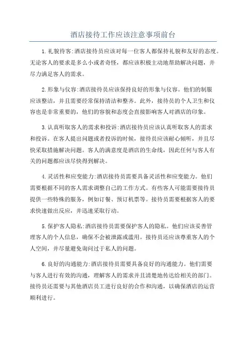 酒店接待工作应该注意事项前台