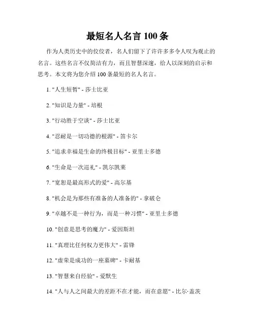 最短名人名言100条