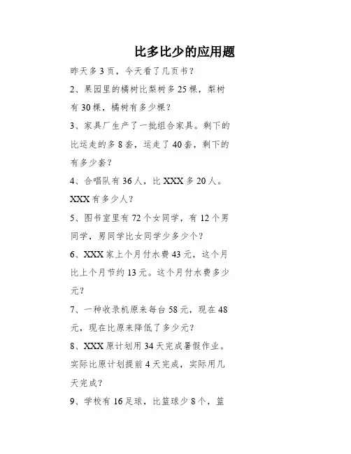 比多比少的应用题