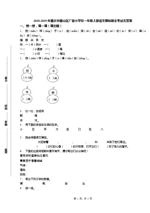 2018-2019年重庆市璧山区广普小学校一年级上册语文模拟期末考试无答案