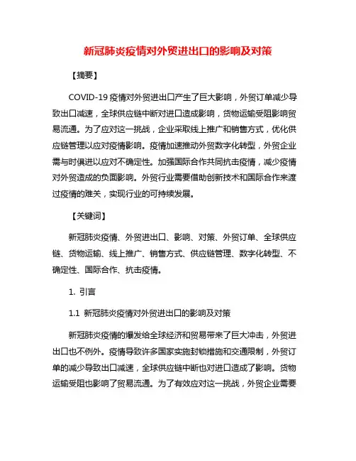 新冠肺炎疫情对外贸进出口的影响及对策