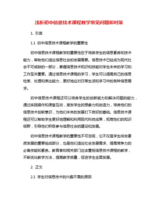 浅析初中信息技术课程教学常见问题和对策
