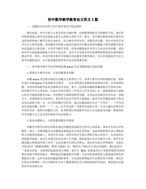 初中数学教学教育论文范文3篇
