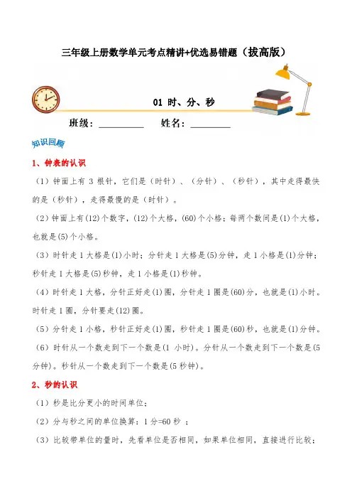 三年级上册数学单元考点精讲 时、分、秒优选易错题   人教版(含答案)