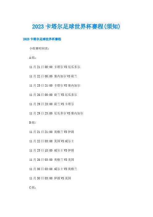 2023卡塔尔足球世界杯赛程(须知)