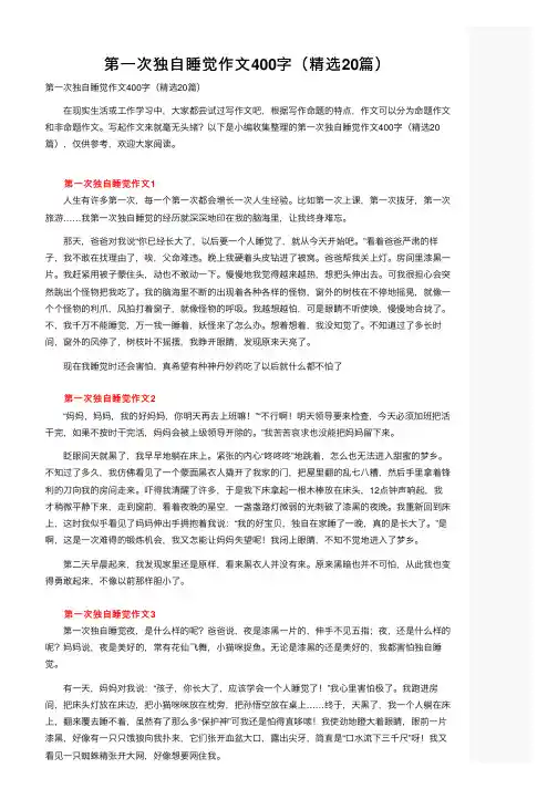 第一次独自睡觉作文400字（精选20篇）