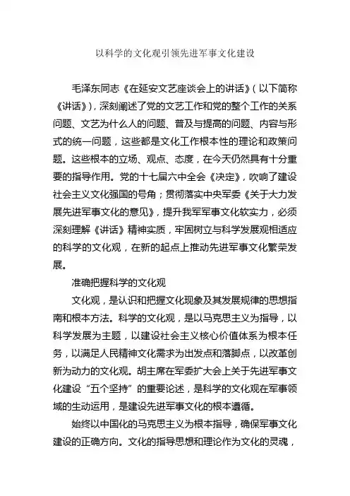以科学的文化观引领先进军事文化建设