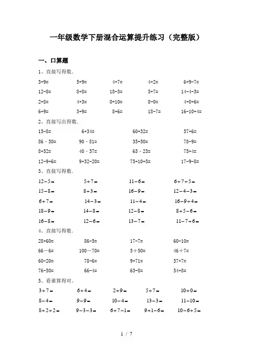 一年级数学下册混合运算提升练习(完整版)