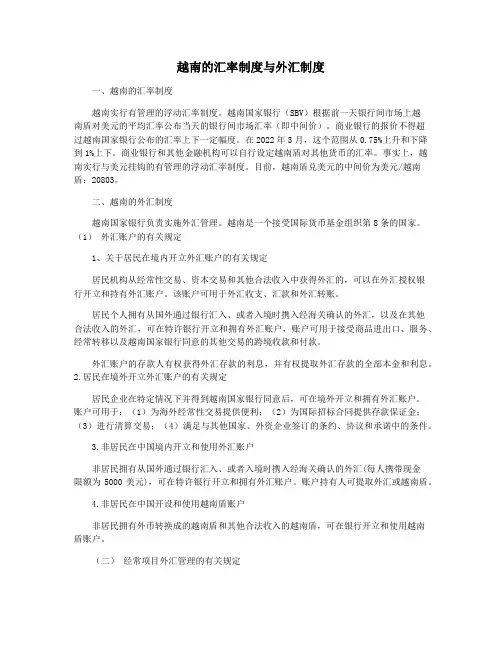 越南的汇率制度与外汇制度