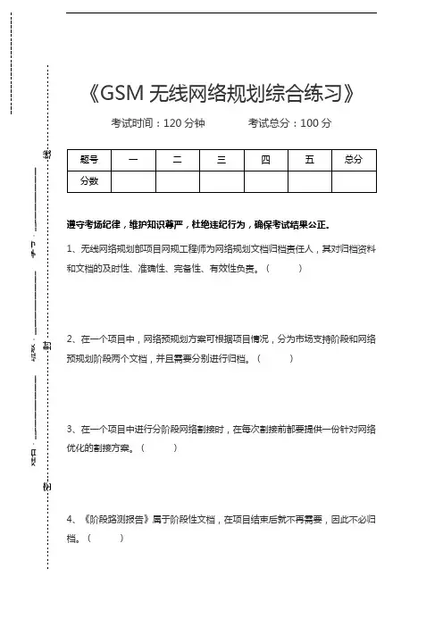 网络优化考试GSM无线网络规划综合练习考试卷模拟考试题.docx