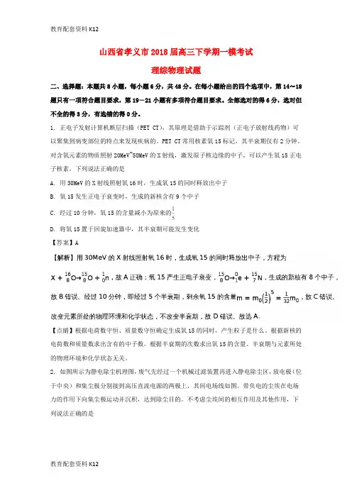 【配套K12】山西省孝义市2018届高三物理下学期一模考试试题(含解析)
