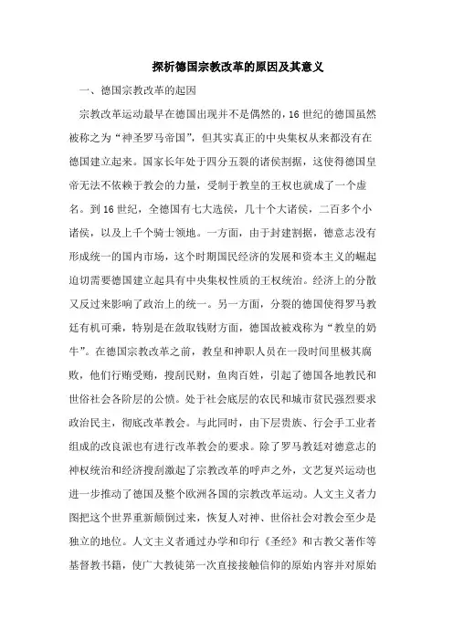 探析德国宗教改革的原因及其意义