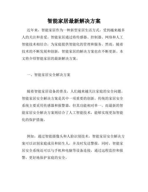 智能家居最新解决方案