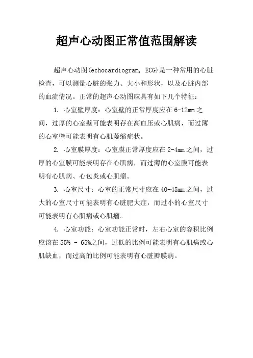 超声心动图正常值范围解读