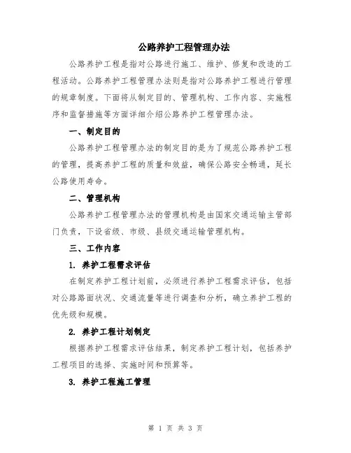 公路养护工程管理办法