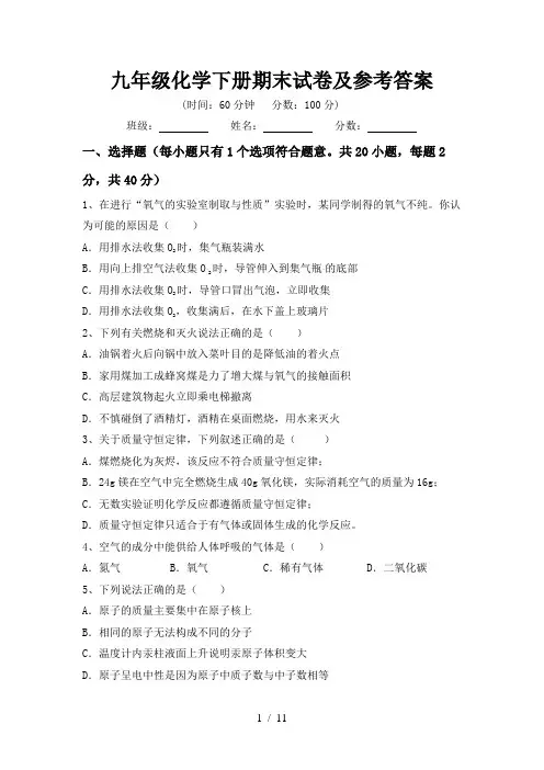 九年级化学下册期末试卷及参考答案