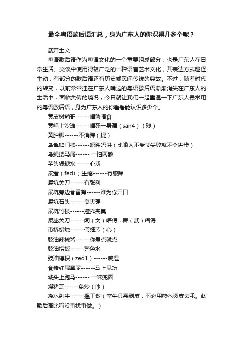 最全粤语歇后语汇总，身为广东人的你识得几多个呢？