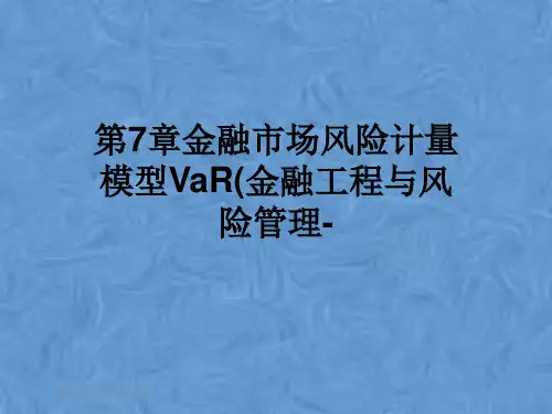 第7章金融市场风险计量模型VaR(金融工程与风险管理-