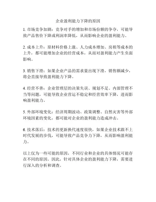 企业盈利能力下降的原因