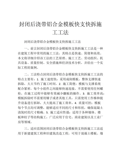封闭后浇带铝合金模板快支快拆施工工法