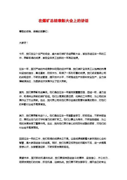 在煤矿总结表彰大会上的讲话