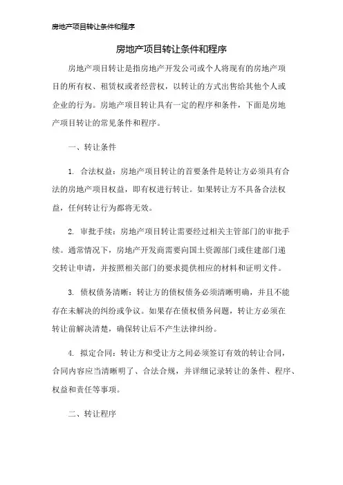 房地产项目转让条件和程序