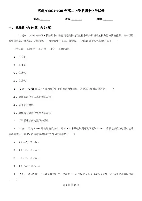 福州市2020-2021年高二上学期期中化学试卷