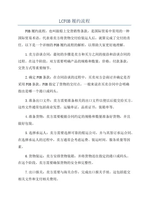 LCFOB履约流程