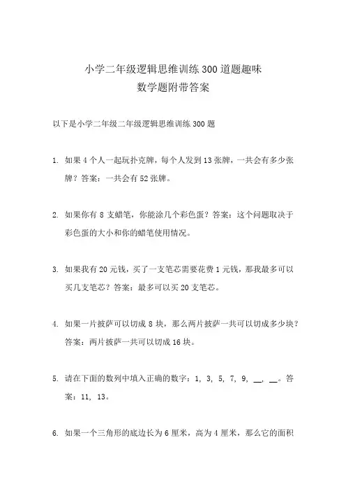 小学二年级逻辑思维训练300道题趣味数学题附带答案