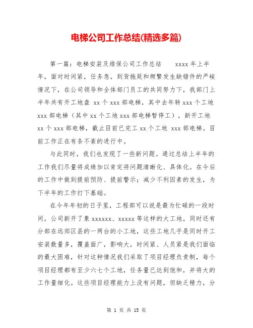 电梯公司工作总结(精选多篇)