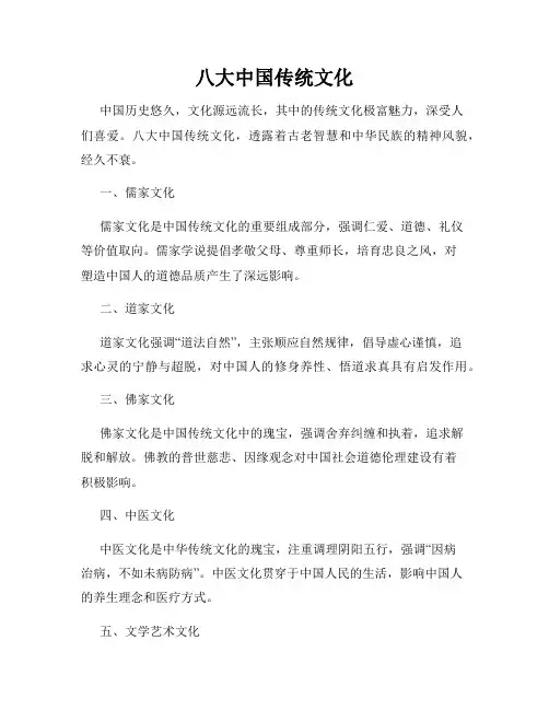 八大中国传统文化