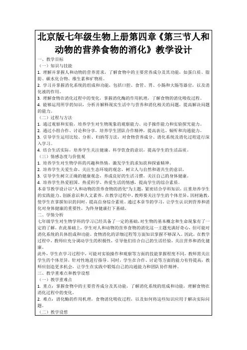 北京版七年级生物上册第四章《第三节人和动物的营养食物的消化》教学设计
