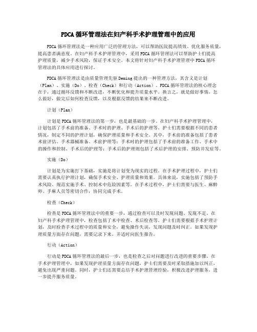 PDCA循环管理法在妇产科手术护理管理中的应用