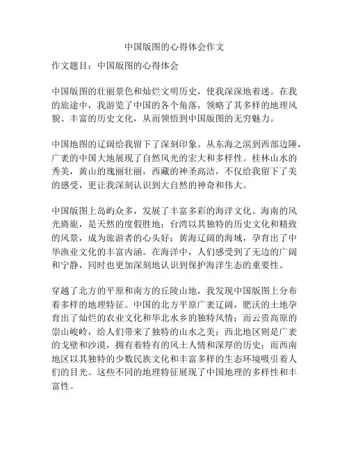 中国版图的心得体会作文