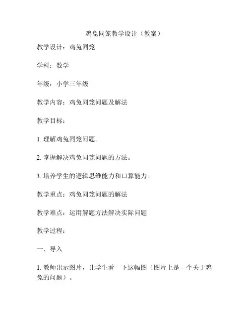 鸡兔同笼教学设计(教案)