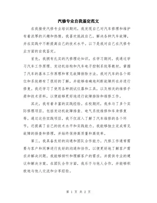 汽修专业自我鉴定范文