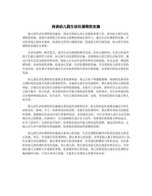 浅谈幼儿园生活化课程的实施