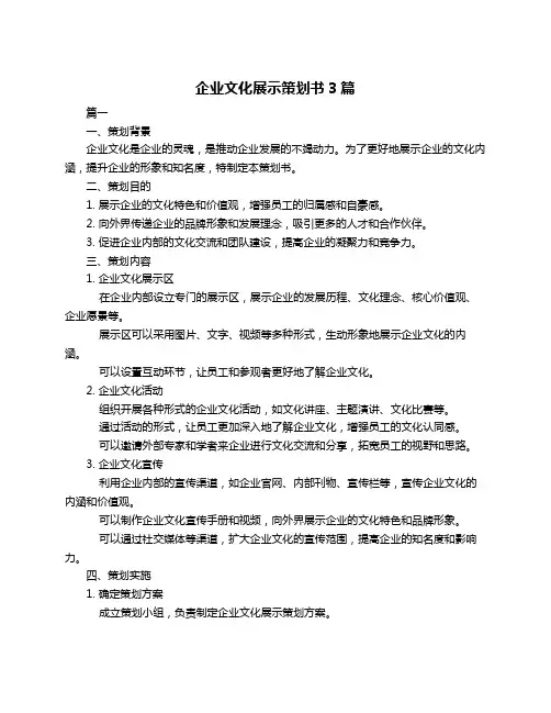 企业文化展示策划书3篇