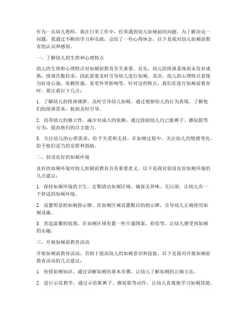 幼儿如厕前教育心得体会