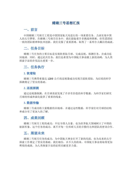 嫦娥三号思想汇报