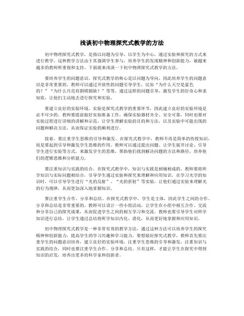 浅谈初中物理探究式教学的方法
