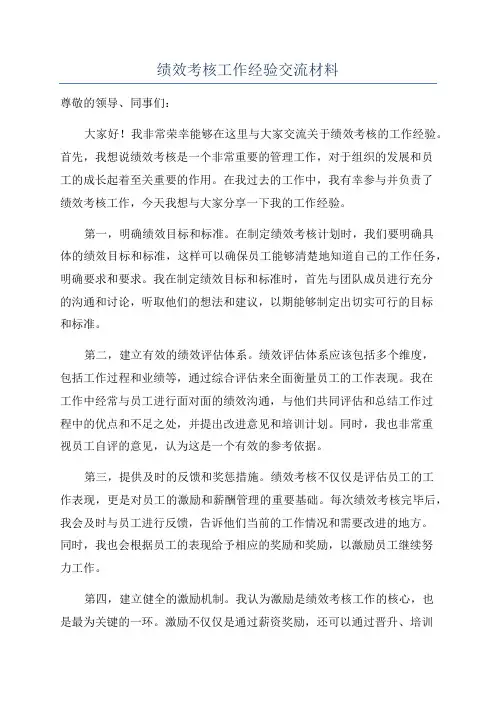 绩效考核工作经验交流材料