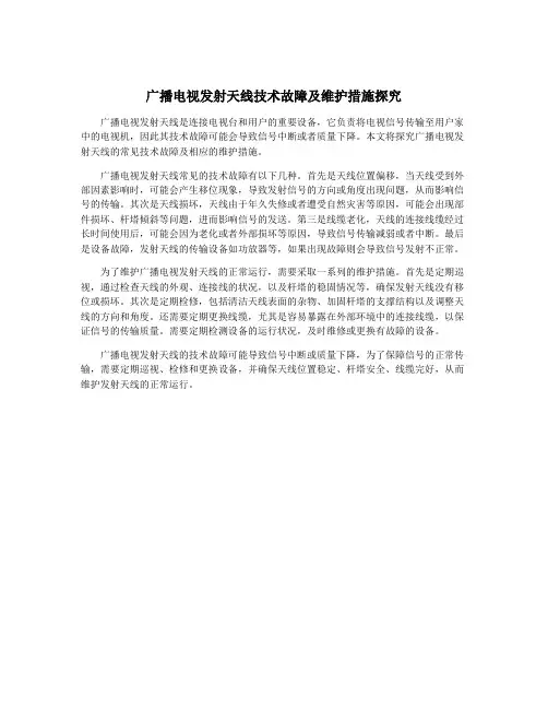 广播电视发射天线技术故障及维护措施探究