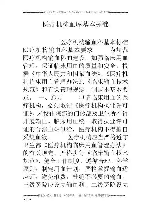 医疗机构血库基本标准