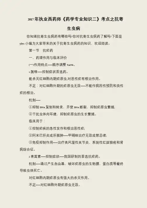 2017年执业西药师《药学专业知识二》考点之抗寄生虫病