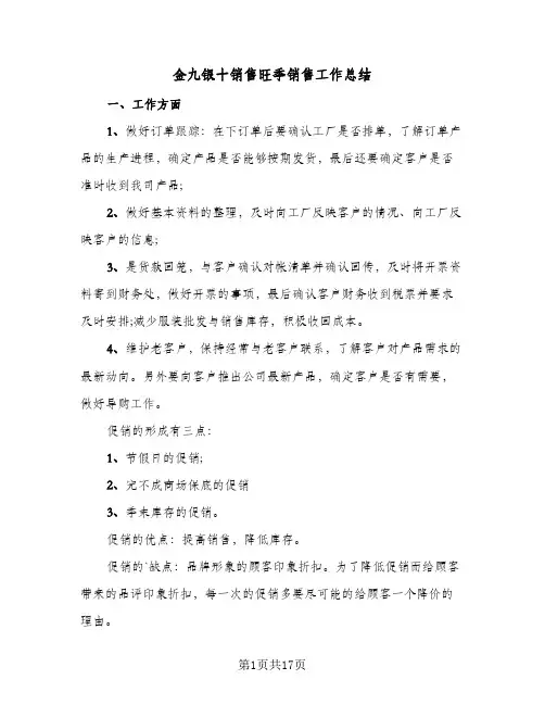 金九银十销售旺季销售工作总结(6篇)