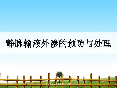分析静脉输液外渗预防与处理