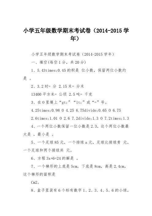 小学五年级数学期末考试卷(2014-2015学年)
