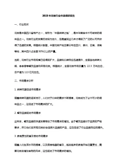 2023年花椒行业市场调研报告