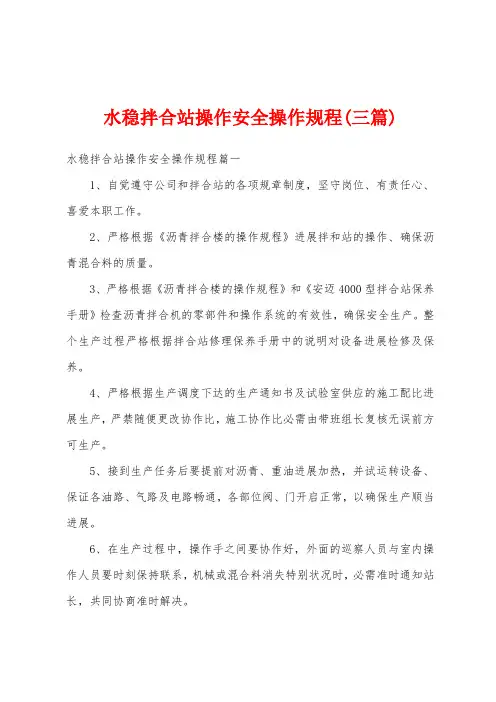 水稳拌合站操作安全操作规程(三篇)